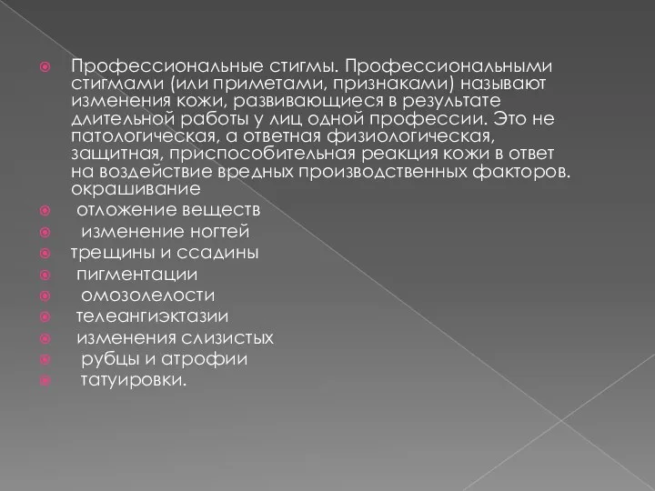 Профессиональные стигмы. Профессиональными стигмами (или приметами, признаками) называют изменения кожи,