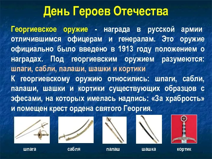 Георгиевское оружие - награда в русской армии отличившимся офицерам и