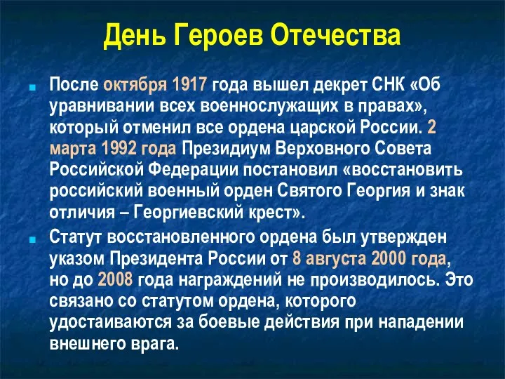 День Героев Отечества После октября 1917 года вышел декрет СНК