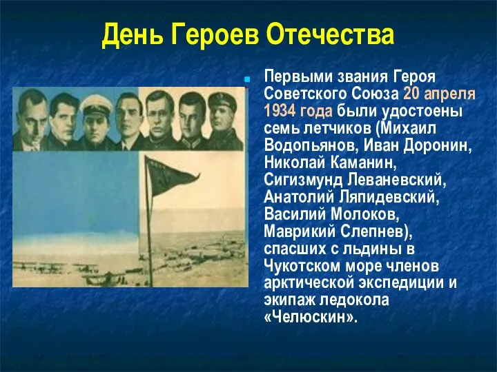 День Героев Отечества Первыми звания Героя Советского Союза 20 апреля