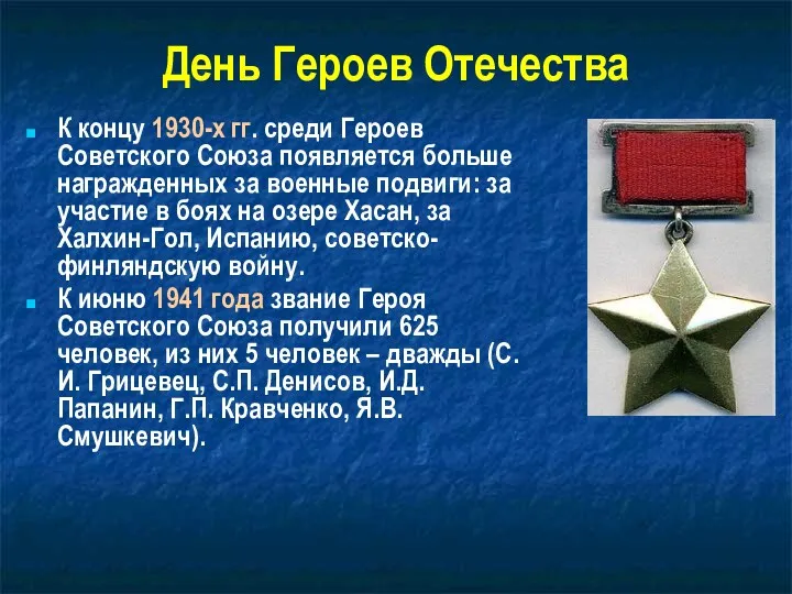 День Героев Отечества К концу 1930-х гг. среди Героев Советского