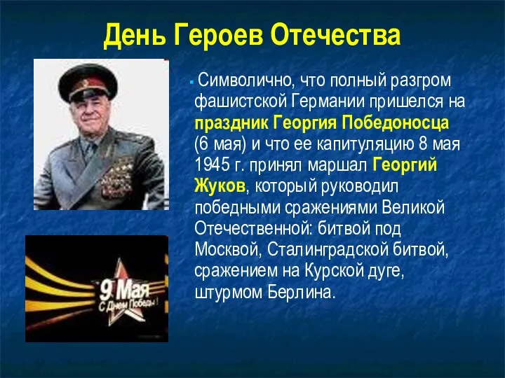 Символично, что полный разгром фашистской Германии пришелся на праздник Георгия