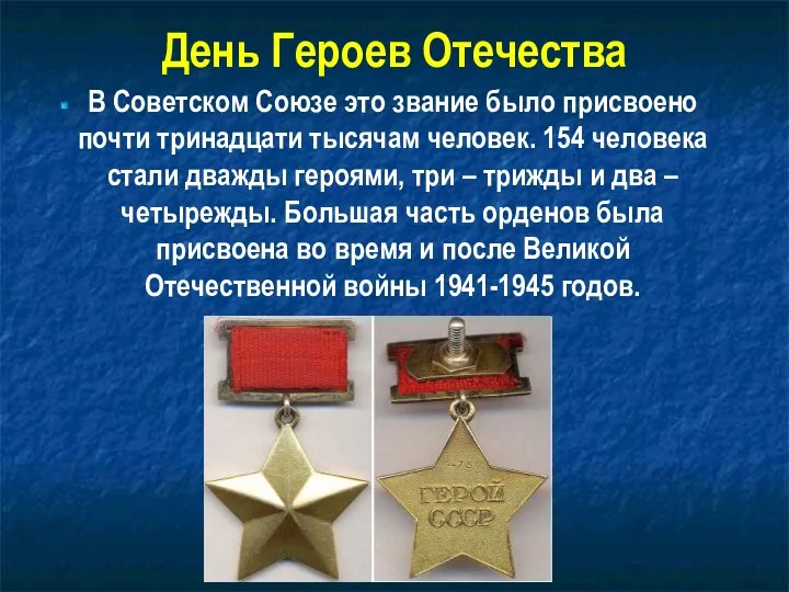 День Героев Отечества В Советском Союзе это звание было присвоено