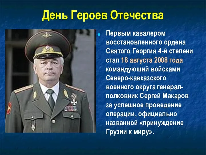 День Героев Отечества Первым кавалером восстановленного ордена Святого Георгия 4-й