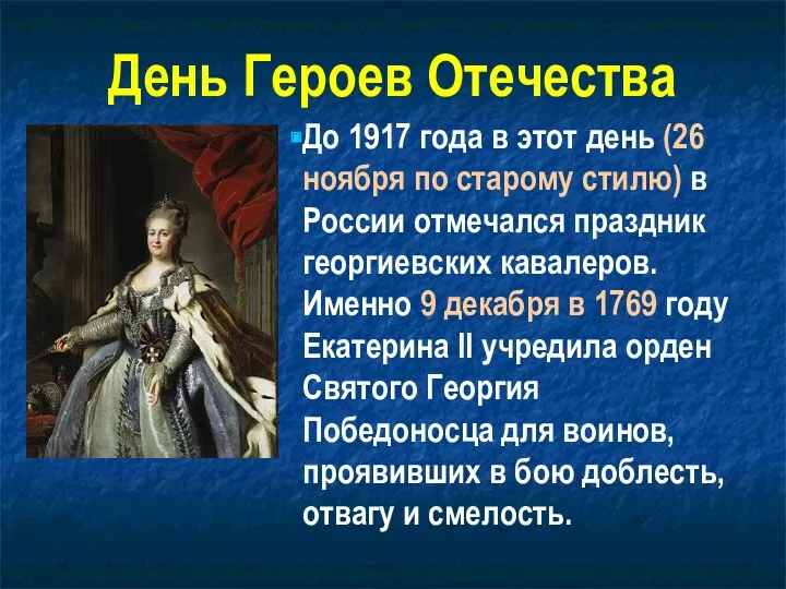 До 1917 года в этот день (26 ноября по старому