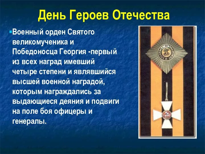 Военный орден Святого великомученика и Победоносца Георгия -первый из всех