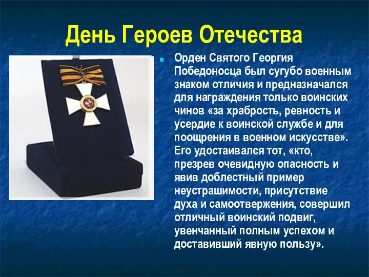 День Героев Отечества Орден Святого Георгия Победоносца был сугубо военным