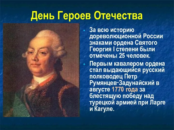 День Героев Отечества За всю историю дореволюционной России знаками ордена