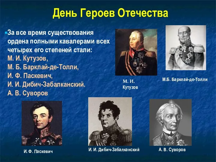 День Героев Отечества За все время существования ордена полными кавалерами