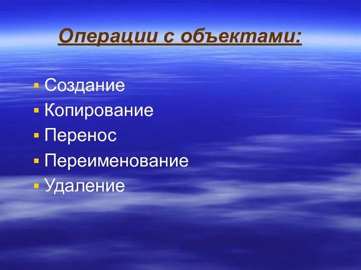 Операции с объектами: Создание Копирование Перенос Переименование Удаление