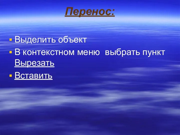 Перенос: Выделить объект В контекстном меню выбрать пункт Вырезать Вставить