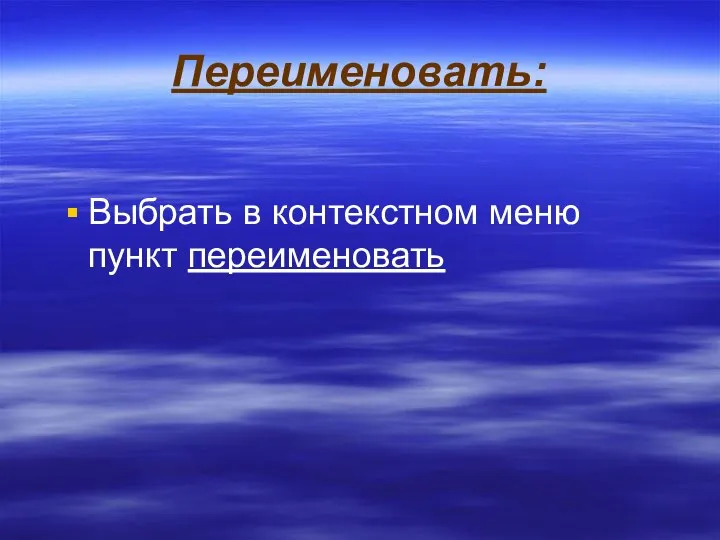 Переименовать: Выбрать в контекстном меню пункт переименовать