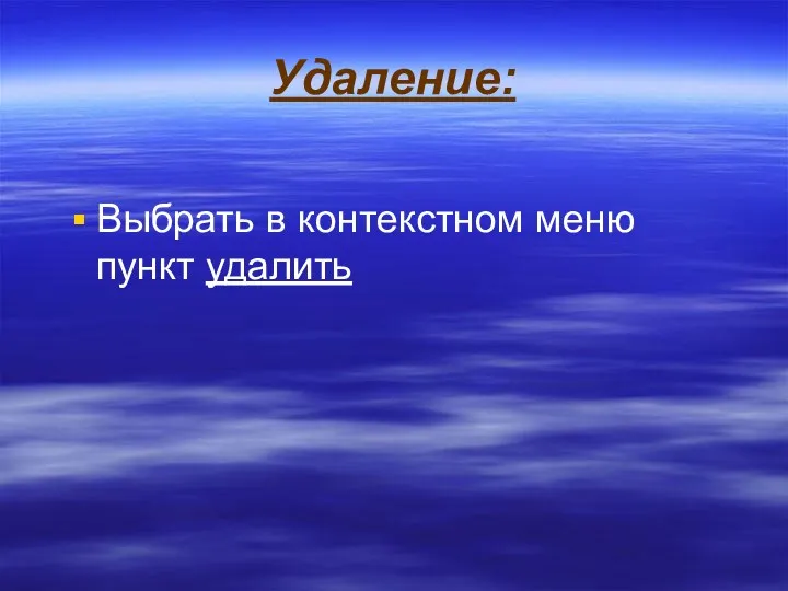 Удаление: Выбрать в контекстном меню пункт удалить