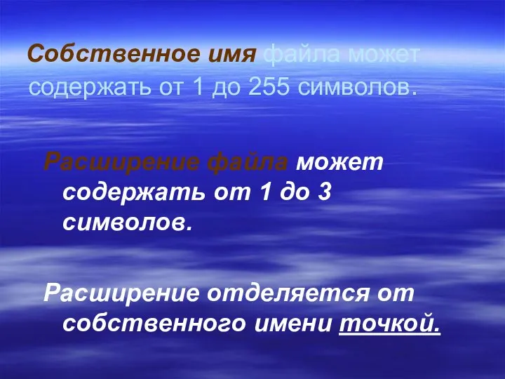 Собственное имя файла может содержать от 1 до 255 символов.