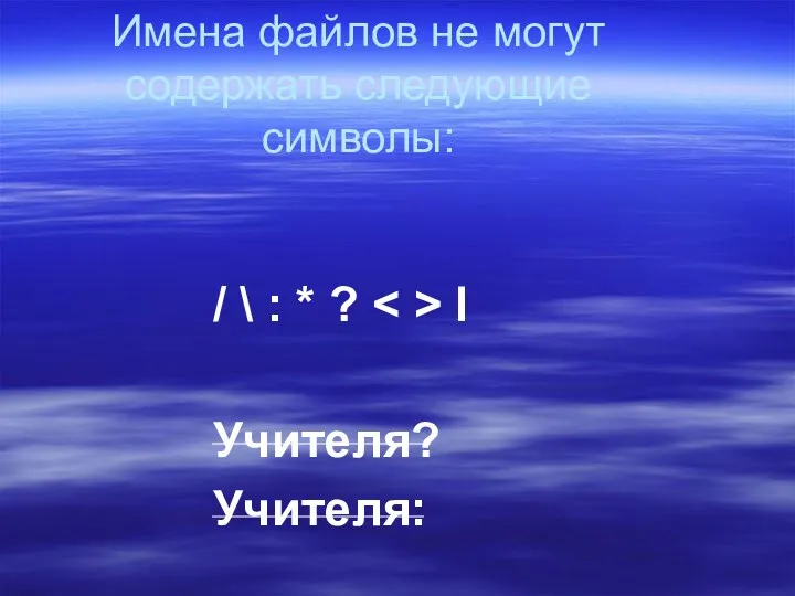 Имена файлов не могут содержать следующие символы: / \ : * ? l Учителя? Учителя: