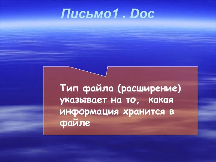 Письмо1 . Doc Тип файла (расширение) указывает на то, какая информация хранится в файле