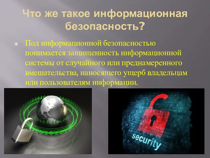 Что же такое информационная безопасность? Под информационной безопасностью понимается защищенность