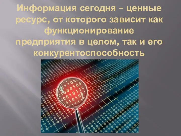 Информация сегодня – ценные ресурс, от которого зависит как функционирование