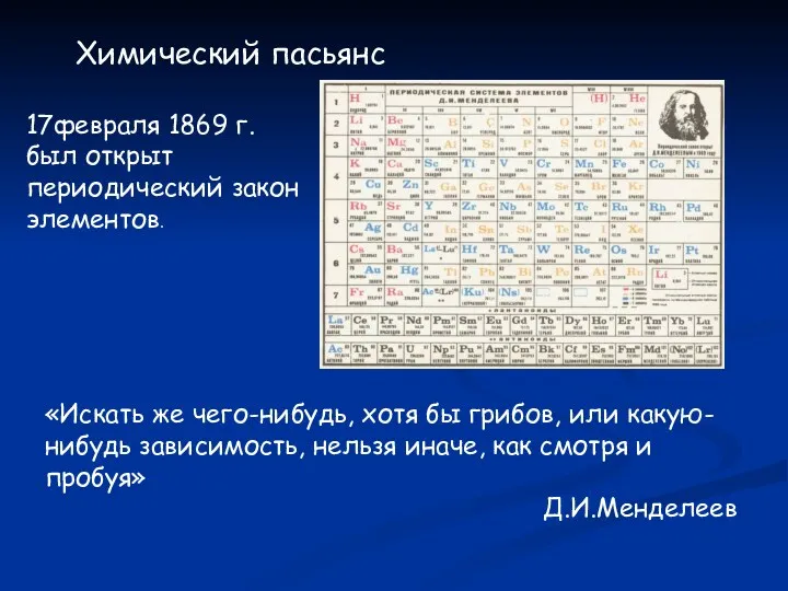 17февраля 1869 г. был открыт периодический закон элементов. Химический пасьянс «Искать же чего-нибудь,