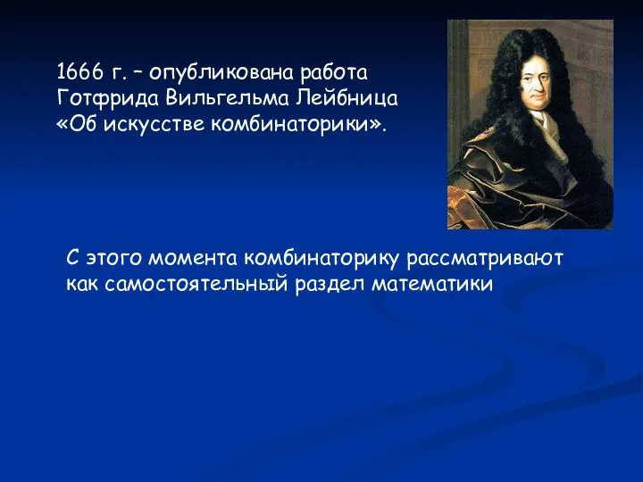 1666 г. – опубликована работа Готфрида Вильгельма Лейбница «Об искусстве комбинаторики». С этого