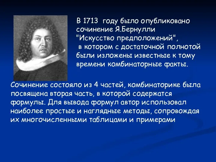 В 1713 году было опубликовано сочинение Я.Бернулли "Искусство предположений", в котором с достаточной