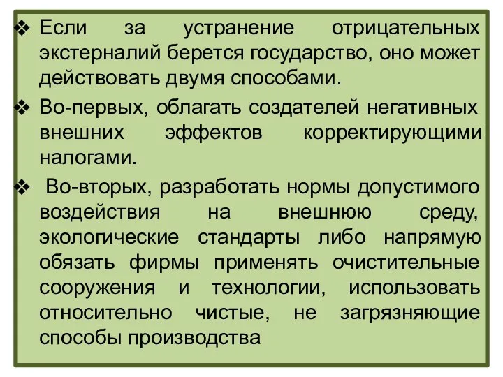 Если за устранение отрицательных экстерналий берется государство, оно может действовать