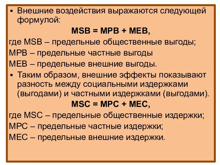 Внешние воздействия выражаются следующей формулой: MSB = MPB + MEB,