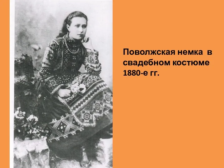 Поволжская немка в свадебном костюме 1880-е гг.