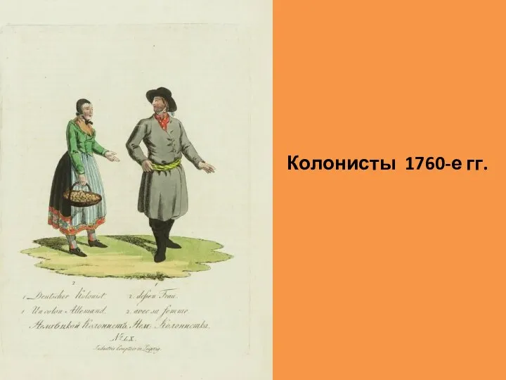Колонисты 1760-е гг.
