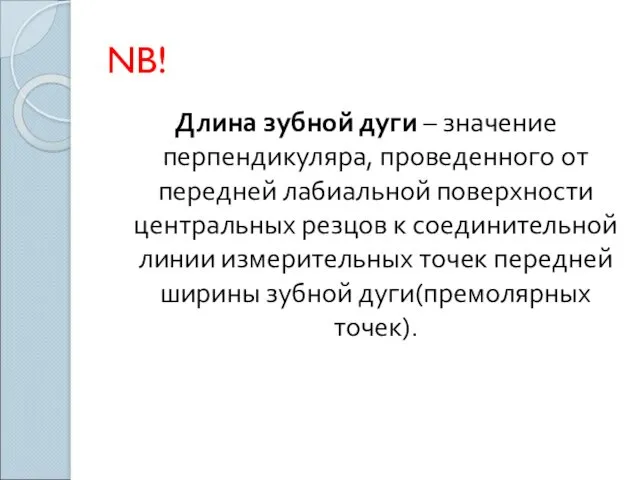 NB! Длина зубной дуги – значение перпендикуляра, проведенного от передней