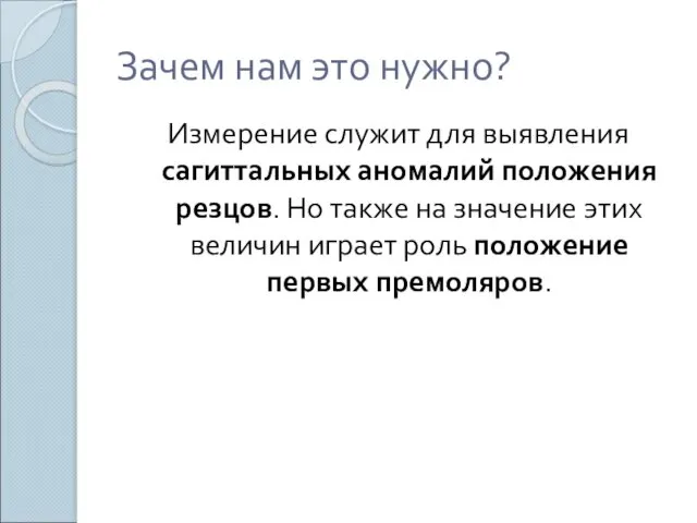 Зачем нам это нужно? Измерение служит для выявления сагиттальных аномалий