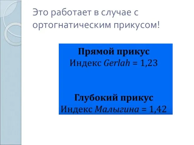 Это работает в случае с ортогнатическим прикусом!