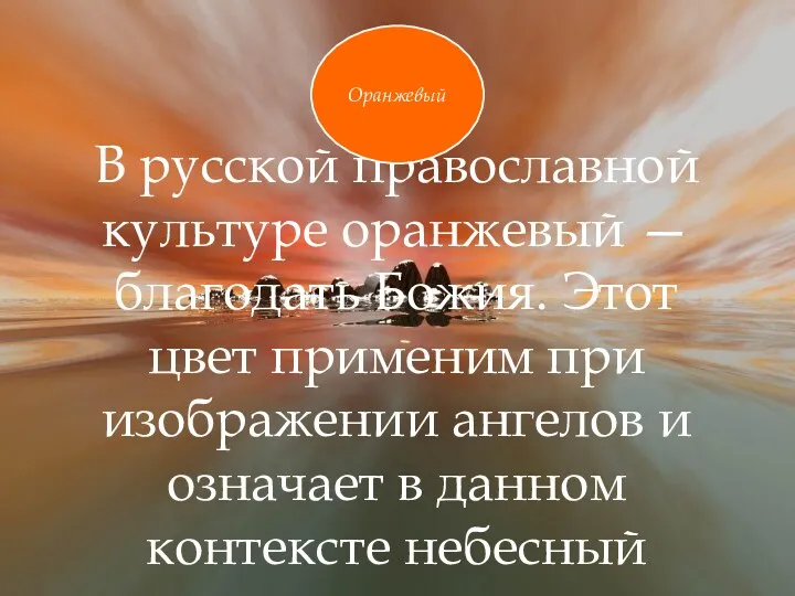 В русской православной культуре оранжевый — благодать Божия. Этот цвет применим при изображении