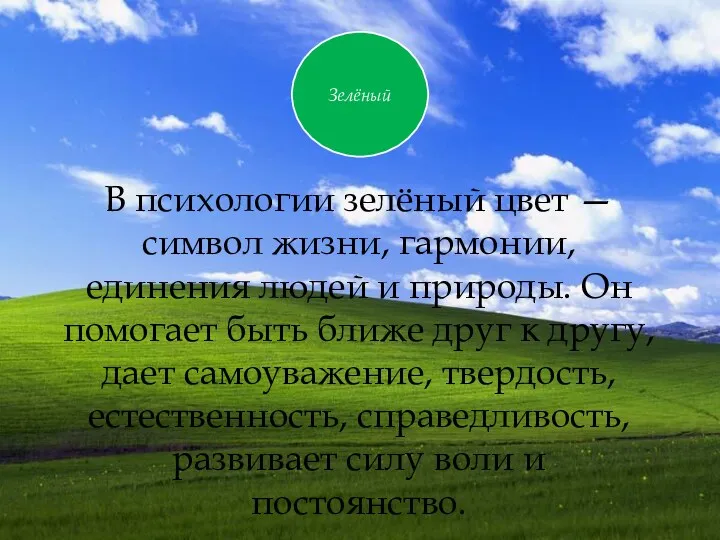 В психологии зелёный цвет — символ жизни, гармонии, единения людей и природы. Он