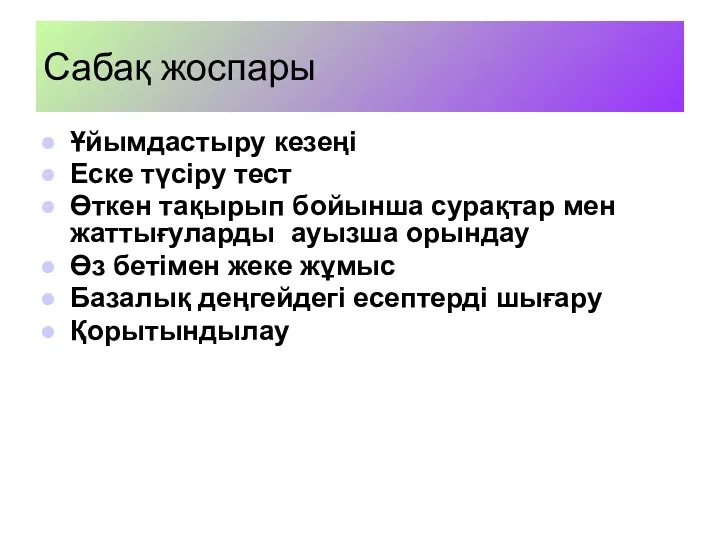 Сабақ жоспары Ұйымдастыру кезеңі Еске түсіру тест Өткен тақырып бойынша