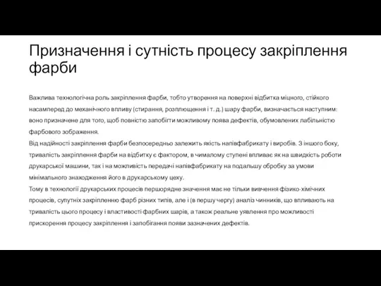 Призначення і сутність процесу закріплення фарби Важлива технологічна роль закріплення