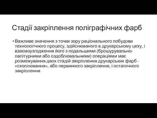 Стадії закріплення поліграфічних фарб Важливе значення з точки зору раціонального