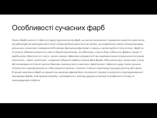 Особливості сучасних фарб Сучасні фарби високого і офсетного друку відрізняються