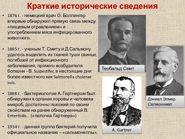 Краткие исторические сведения 1876 г. - немецкий врач О. Боллингер