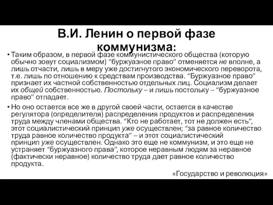 В.И. Ленин о первой фазе коммунизма: Таким образом, в первой