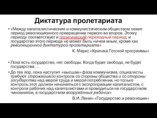 Диктатура пролетариата «Между капиталистическим и коммунистическим обществом лежит период революционного