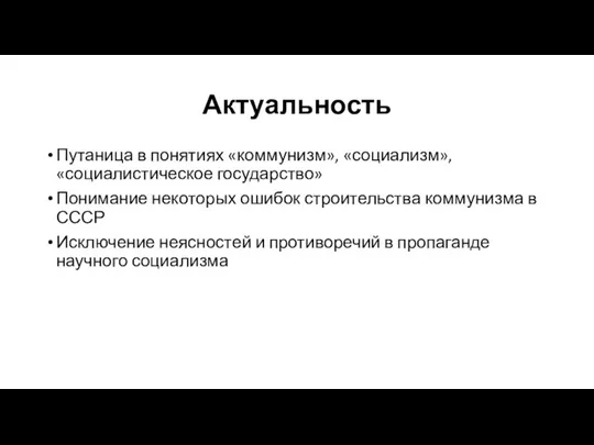 Актуальность Путаница в понятиях «коммунизм», «социализм», «социалистическое государство» Понимание некоторых