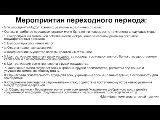 Мероприятия переходного периода: Эти мероприятия будут, конечно, различны в различных