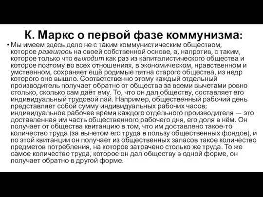 К. Маркс о первой фазе коммунизма: Мы имеем здесь дело