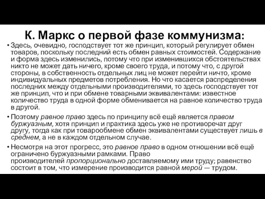 К. Маркс о первой фазе коммунизма: Здесь, очевидно, господствует тот