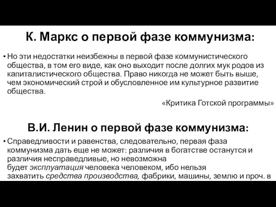 К. Маркс о первой фазе коммунизма: Но эти недостатки неизбежны