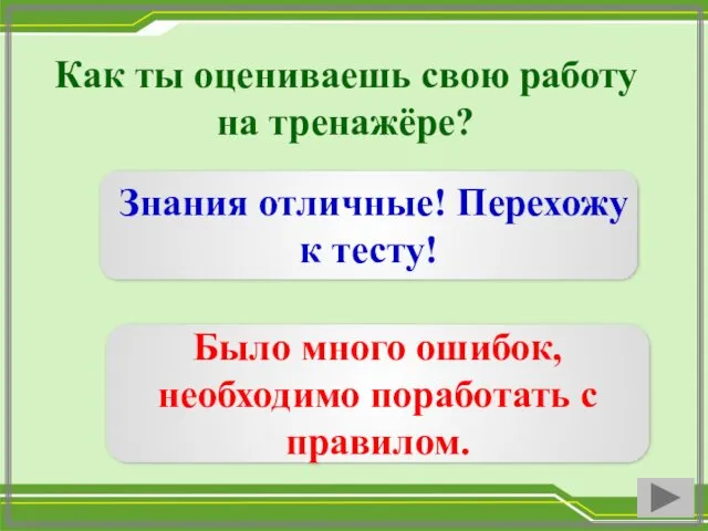 Как ты оцениваешь свою работу на тренажёре? Знания отличные! Перехожу