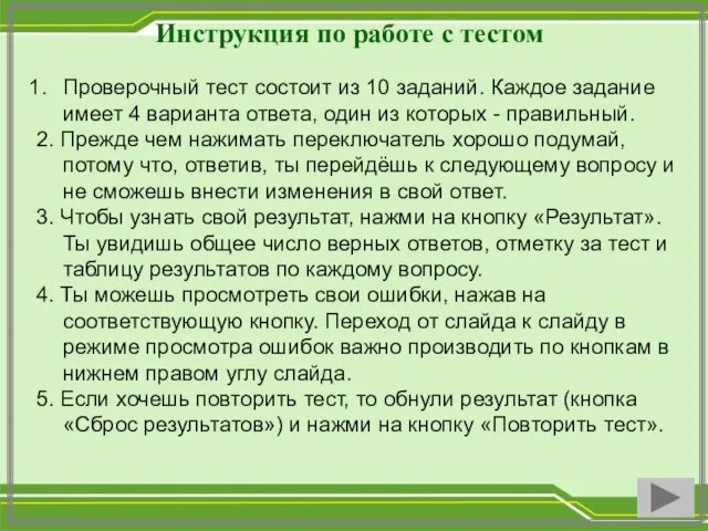 Инструкция по работе с тестом Проверочный тест состоит из 10 заданий. Каждое задание