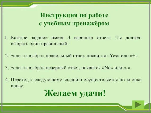 Инструкция по работе с учебным тренажёром Каждое задание имеет 4 варианта ответа. Ты