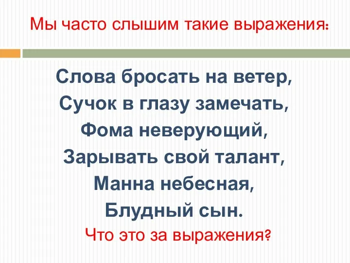 Мы часто слышим такие выражения: Слова бросать на ветер, Сучок